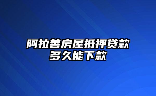 阿拉善房屋抵押贷款多久能下款