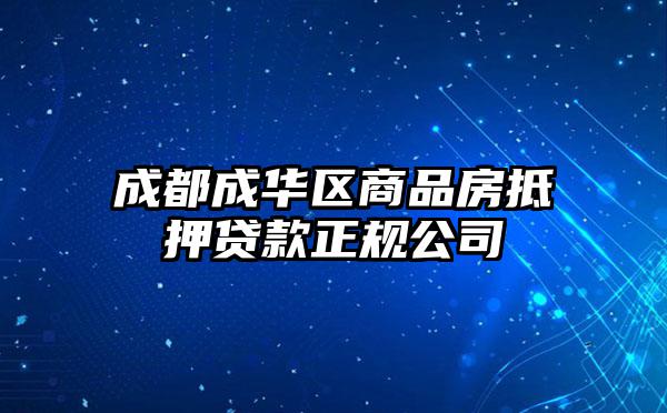 成都成华区商品房抵押贷款正规公司