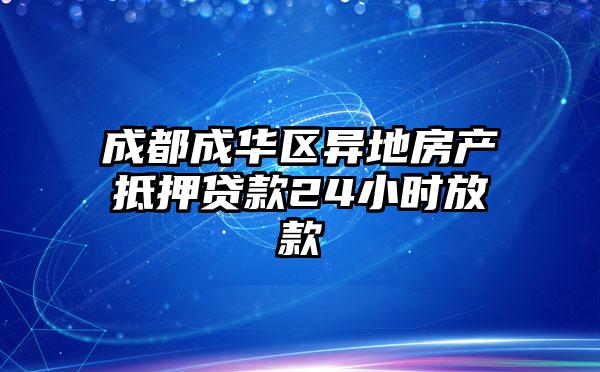 成都成华区异地房产抵押贷款24小时放款