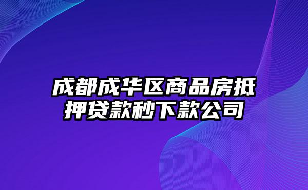 成都成华区商品房抵押贷款秒下款公司