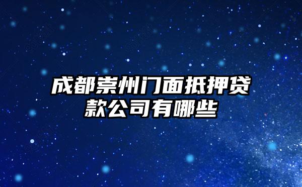 成都崇州门面抵押贷款公司有哪些