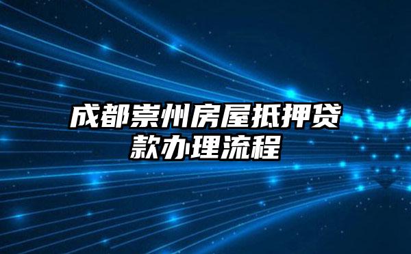 成都崇州房屋抵押贷款办理流程