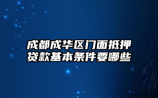 成都成华区门面抵押贷款基本条件要哪些