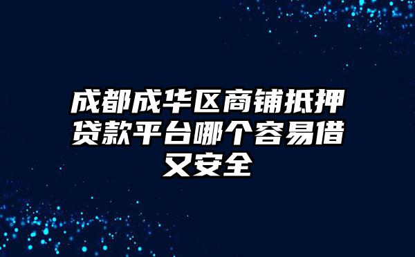 成都成华区商铺抵押贷款平台哪个容易借又安全