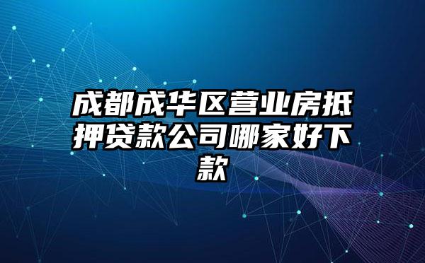 成都成华区营业房抵押贷款公司哪家好下款