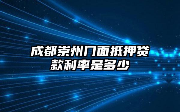 成都崇州门面抵押贷款利率是多少