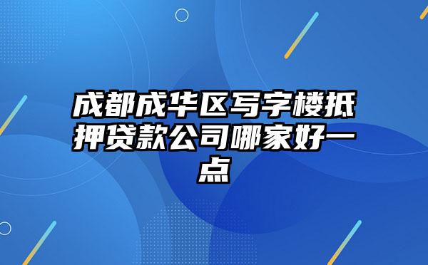 成都成华区写字楼抵押贷款公司哪家好一点