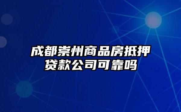 成都崇州商品房抵押贷款公司可靠吗