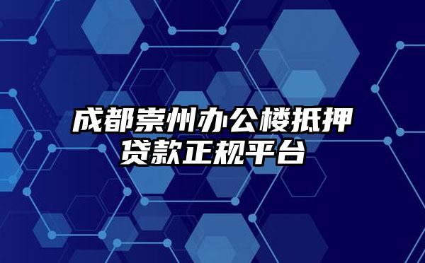 成都崇州办公楼抵押贷款正规平台