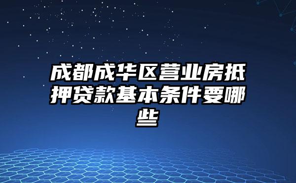 成都成华区营业房抵押贷款基本条件要哪些