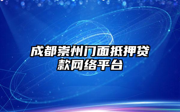 成都崇州门面抵押贷款网络平台