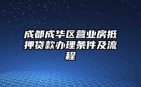 成都成华区营业房抵押贷款办理条件及流程