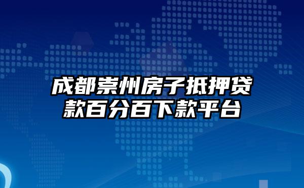 成都崇州房子抵押贷款百分百下款平台