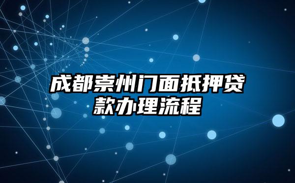 成都崇州门面抵押贷款办理流程