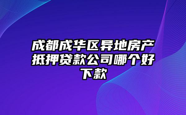 成都成华区异地房产抵押贷款公司哪个好下款