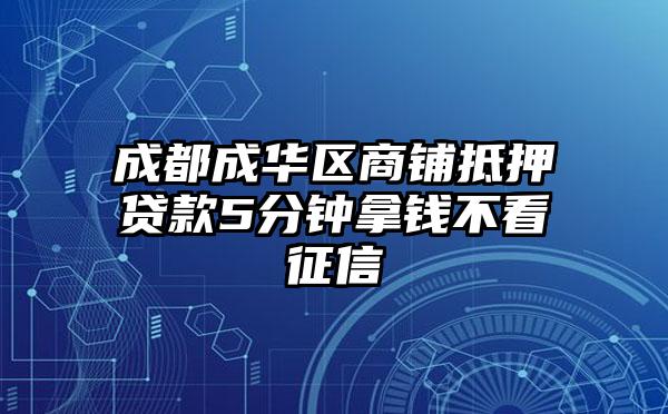 成都成华区商铺抵押贷款5分钟拿钱不看征信