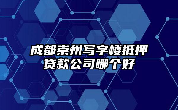 成都崇州写字楼抵押贷款公司哪个好