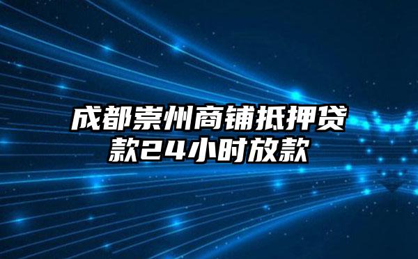 成都崇州商铺抵押贷款24小时放款