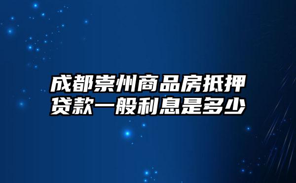 成都崇州商品房抵押贷款一般利息是多少