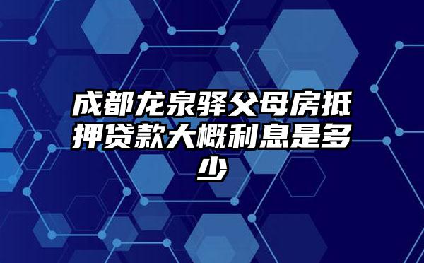 成都龙泉驿父母房抵押贷款大概利息是多少