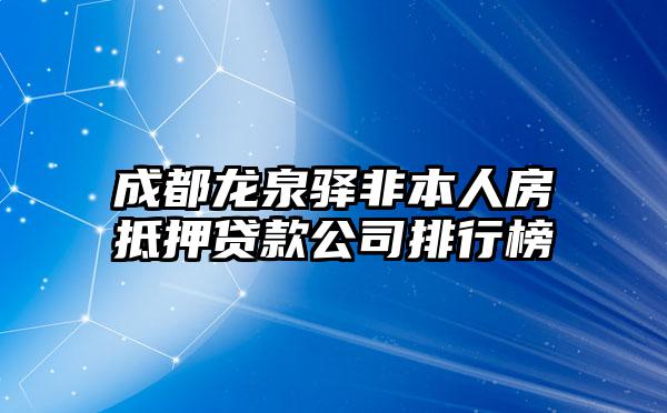 成都龙泉驿非本人房抵押贷款公司排行榜