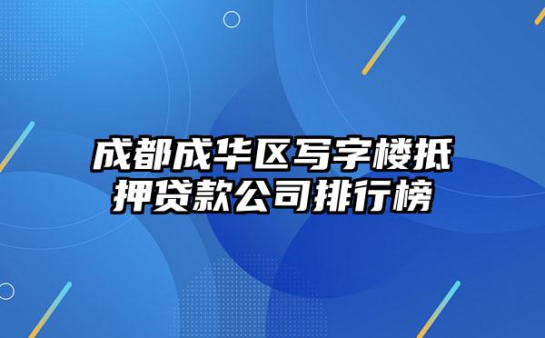 成都成华区写字楼抵押贷款公司排行榜