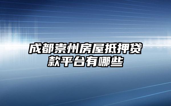 成都崇州房屋抵押贷款平台有哪些