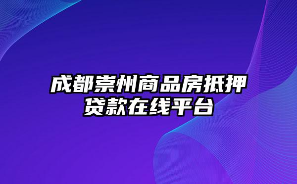 成都崇州商品房抵押贷款在线平台