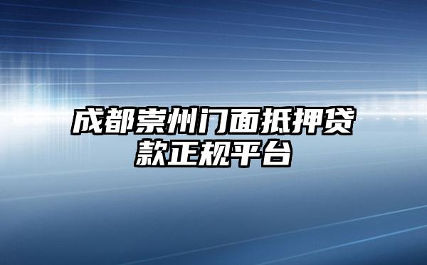 成都崇州门面抵押贷款正规平台