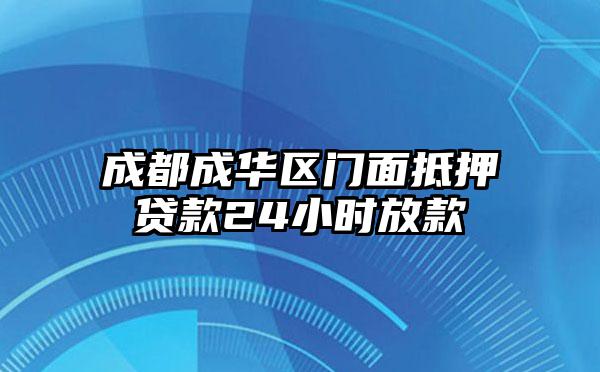 成都成华区门面抵押贷款24小时放款