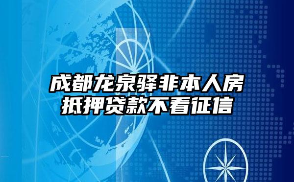 成都龙泉驿非本人房抵押贷款不看征信