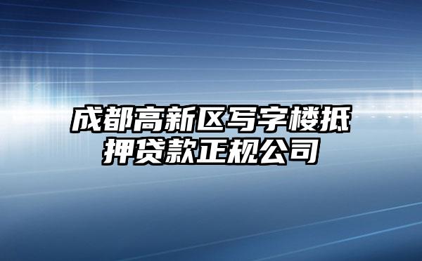 成都高新区写字楼抵押贷款正规公司