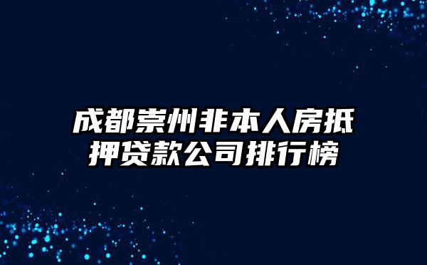 成都崇州非本人房抵押贷款公司排行榜