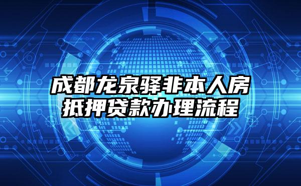 成都龙泉驿非本人房抵押贷款办理流程