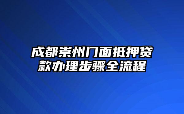 成都崇州门面抵押贷款办理步骤全流程