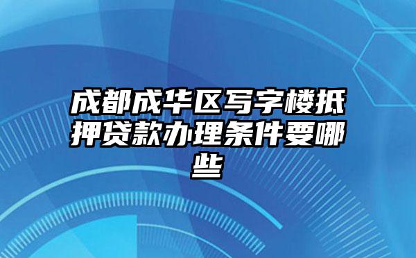 成都成华区写字楼抵押贷款办理条件要哪些