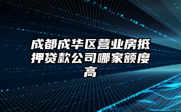 成都成华区营业房抵押贷款公司哪家额度高