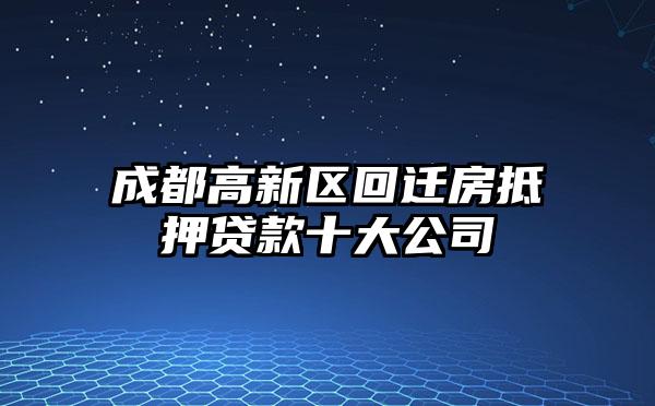 成都高新区回迁房抵押贷款十大公司