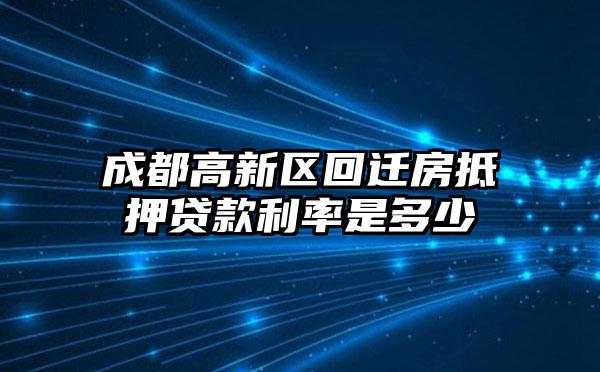 成都高新区回迁房抵押贷款利率是多少