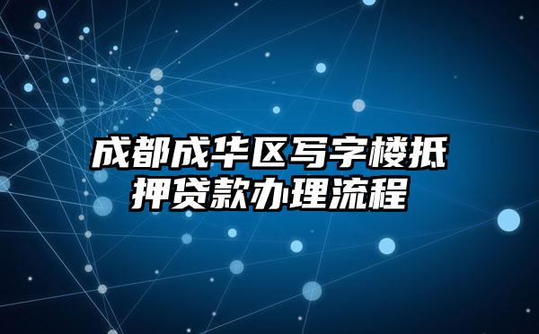 成都成华区写字楼抵押贷款办理流程