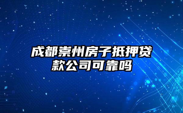 成都崇州房子抵押贷款公司可靠吗