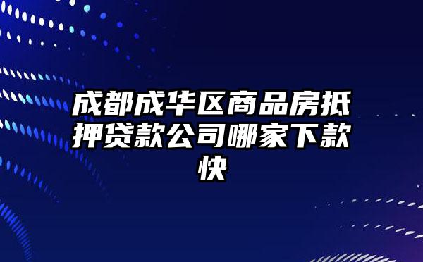 成都成华区商品房抵押贷款公司哪家下款快