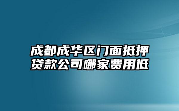 成都成华区门面抵押贷款公司哪家费用低