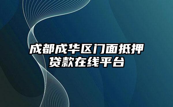 成都成华区门面抵押贷款在线平台