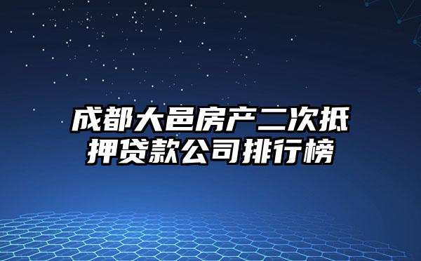 成都大邑房产二次抵押贷款公司排行榜