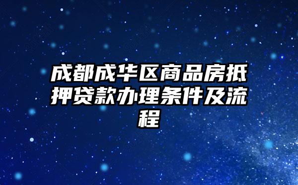 成都成华区商品房抵押贷款办理条件及流程