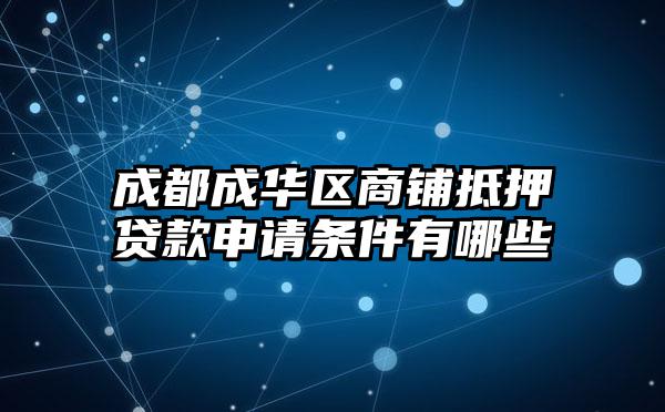 成都成华区商铺抵押贷款申请条件有哪些