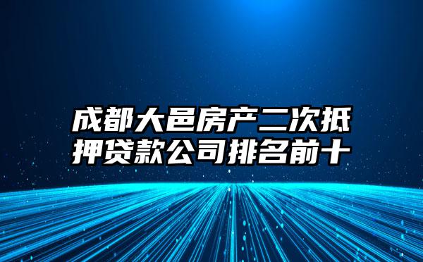 成都大邑房产二次抵押贷款公司排名前十