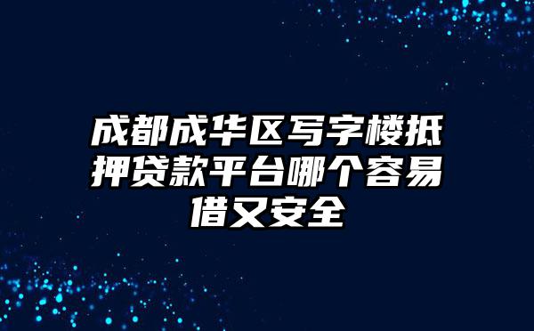 成都成华区写字楼抵押贷款平台哪个容易借又安全