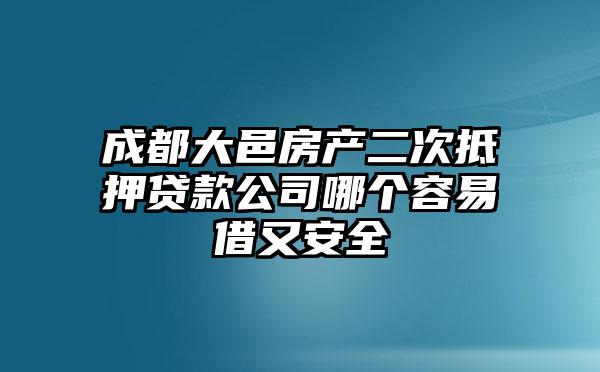 成都大邑房产二次抵押贷款公司哪个容易借又安全